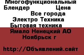 Russell Hobbs Многофункциональный Блендер 23180-56 › Цена ­ 8 000 - Все города Электро-Техника » Бытовая техника   . Ямало-Ненецкий АО,Ноябрьск г.